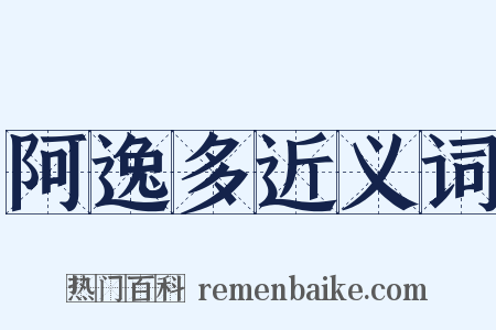 阿逸多近义词是什么意思的图片